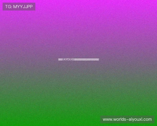 爱游戏(AIYOUXI)官方下载流程详解，快速上手玩转热门游戏