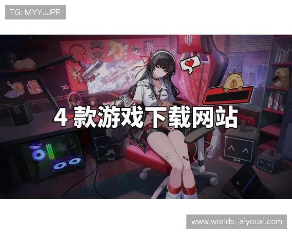 2026年最新爱游戏下载网址排行榜，安全稳定的游戏下载平台推荐