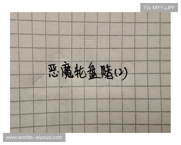 恶魔轮盘游戏攻略与技巧，助你轻松掌握赢取丰厚奖励的方法
