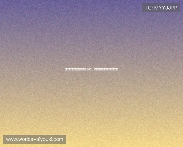 热爱玩游戏的体育迷不可错过：2026世界杯明星球员盘点与精彩比赛回顾